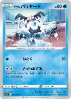 【ポケカ】C◇ガラル バリヤード