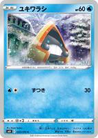 【ポケカ】C◇ユキワラシ