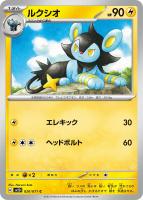 【ポケカ】C◇ルクシオ