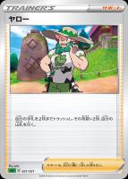 【ポケカ】SS◇ヤロー