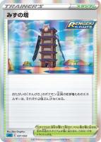 【ポケカ】SS)R仕様◇みずの塔