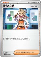 【ポケカ】SS◇博士の研究(オーリム博士)