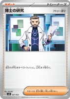 【ポケカ】SS◇博士の研究(フトゥー博士)