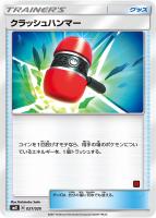 【ポケカ】ST◇クラッシュハンマー