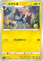 【ポケカ】SS◇ルクシオ