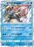 【ポケカ】R◇ホワイトキュレム