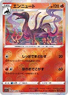 【ポケカ】C)ミラー仕様◇エンニュート