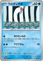 【ポケカ】C◇ウミディグダ
