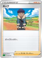 【ポケカ】SS)通常仕様◇ホップ