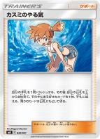 【ポケカ】SS◇カスミのやる気