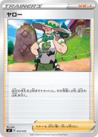 【ポケカ】SS◇ヤロー