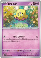 【ポケカ】C◇ヒラヒナ