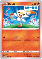 【ポケカ】Ｃ）ミラー仕様◇ヒバニー