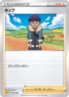 【ポケカ】SS)通常仕様◇ホップ