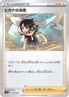 【ポケカ】SS◇ヒガナの決意