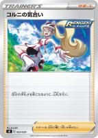 【ポケカ】SS◇コルニの気合い
