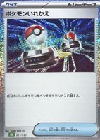 【ポケカ】SS◇ポケモンいれかえ