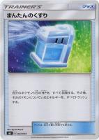 【ポケカ】SS◇まんたんのくすり