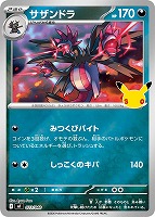 サザンドラ