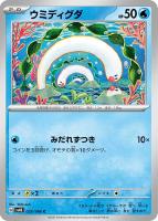 【ポケカ】C◇ウミディグダ