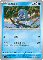 【ポケカ】C◇ニョロモ