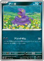 【ポケカ】C)通常仕様◇アーボ