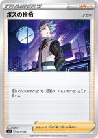【ポケカ】SS◇ボスの指令(アカギ)