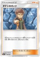 【ポケカ】SS◇タケシのガッツ