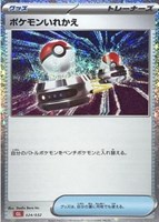 【ポケカ】SS◇ポケモンいれかえ