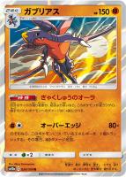 【ポケカ】R◇ガブリアス