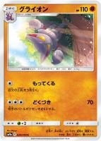 【ポケカ】C◇グライオン