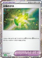 【ポケカ】SS◇太陽のタネ