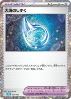 【ポケカ】SS◇大海のしずく