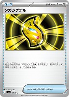 【ポケカ】SS◇メガシグナル