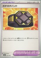 【ポケカ】SS◇ガチガチバンド
