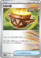 【ポケカ】SS◇大地の器