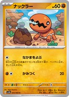 【ポケカ】C◇ナックラー