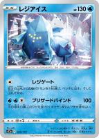 【ポケカ】C)通常仕様◇レジアイス