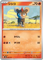 【ポケカ】SS◇シシコ