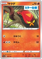 【ポケカ】Ｃ）ミラー仕様◇ヤクデ