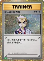 【ポケカ】SS◇オーキドはかせ