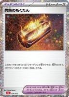 【ポケカ】SS◇灼熱もくたん