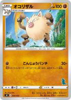 【ポケカ】SS◇オコリザル