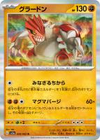 【ポケカ】R◇グラードン