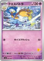 【ポケカ】SS◇クエスパトラ