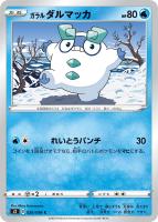 【ポケカ】C◇ガラル ダルマッカ