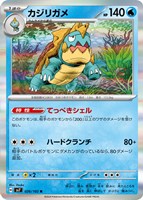 【ポケカ】R◇カジリガメ