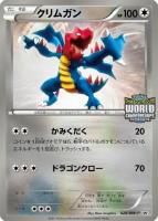 【ポケカ】プロモ◇クリムガン