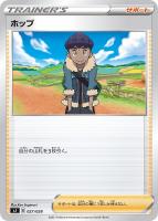 【ポケカ】SS◇ホップ