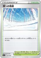 【ポケカ】SS◇頂への雪道